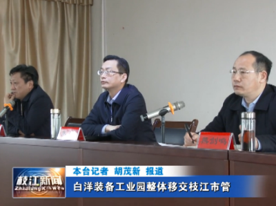 白洋装备工业园整体移交枝江市管
