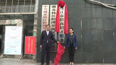 枝江市招商招才服务中心挂牌