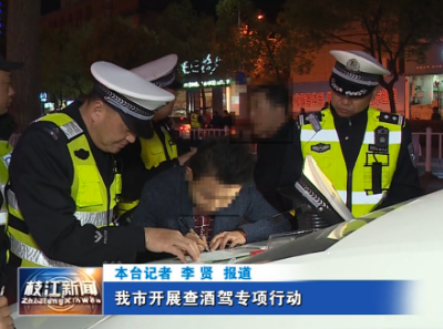 我市开展查酒驾专项行动