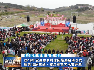 2019年宜昌市乡村休闲旅游启动仪式暨第18届三峡·枝江桃花艺术节开幕