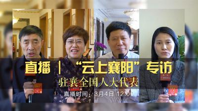 直播 |【全国两会直播间】“国家战略襄阳实施”