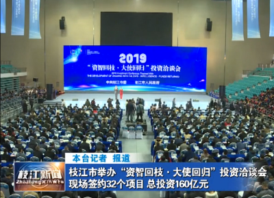 枝江市举办“资智回枝·大使回归”投资洽谈会
现场签约32个项目 总投资160亿元