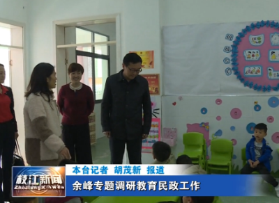 余峰专题调研教育民政工作