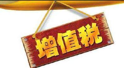 增值税改革细则出台！16%调整为13%，10%调整为9%