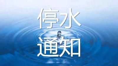 停水通知 | 4月29日枝江这些地方将停水，请大家相互转告！
