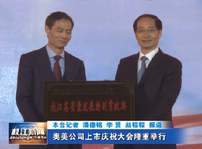 奥美公司上市庆祝大会隆重举行