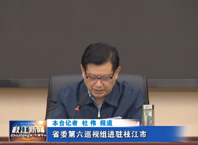 省委第六巡视组进驻枝江市