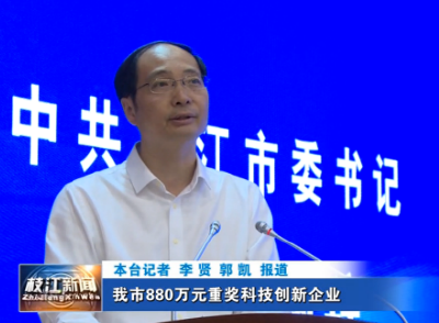 我市880万元重奖科技创新企业