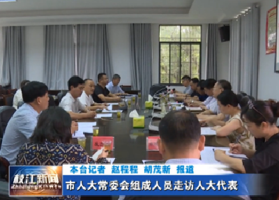市人大常委会组成人员走访人大代表