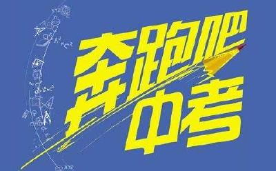中考6月20日开考！这些信息必看！