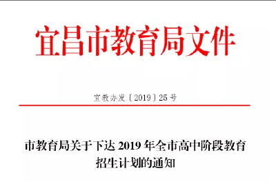最新！宜昌发布2019民办小学初中、普通高中阶段教育招生计划