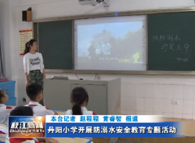丹阳小学开展防溺水安全教育专题活动