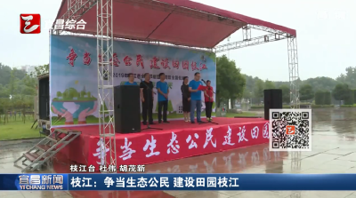 【三峡广电】2019年全国节能宣传周 枝江：争当生态公民 建设田园枝江