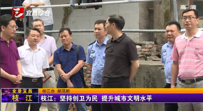 【三峡广电】枝江：坚持创卫为民 提升城市文明水平