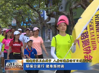 《创建国家卫城市 人居环境整治 百日攻坚行动》环保公益行 健身新时尚