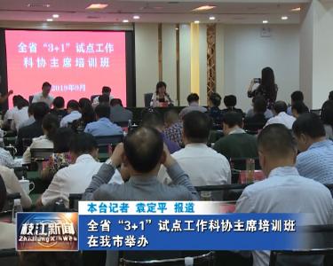 V视| 全省“3+1”试点工作科协主席培训班在我市举办