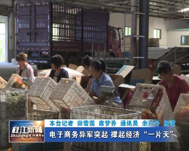 V视| 电子商务异军突起 撑起经济“一片天”