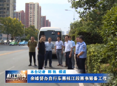 V视| 余峰督办自行车赛枝江段赛事筹备工作