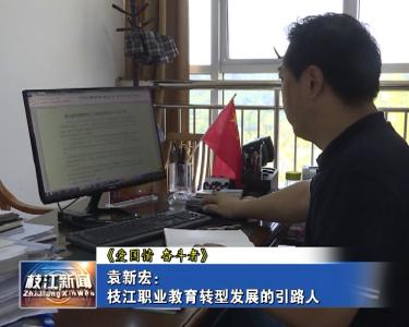 V视| 袁新宏：枝江职业教育转型发展的引路人