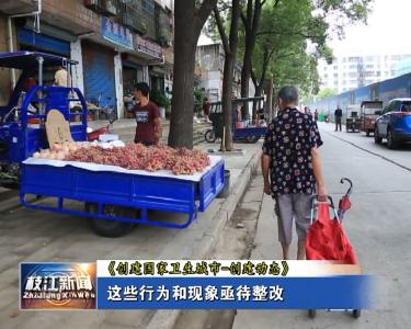 V视| 【创卫曝光台】有些行为和现象亟待整改
