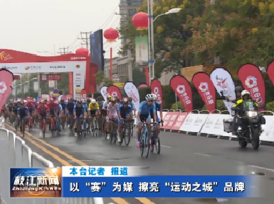 V视| 以“赛”为媒  擦亮“运动之城”品牌
