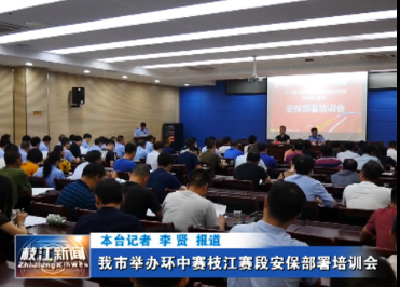 V视| 我市举办“环中赛”枝江赛段安保部署培训会