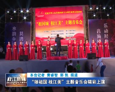 V视| “颂祖国 枝江美”主题音乐会精彩上演