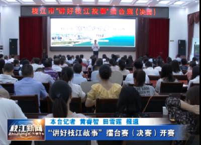 V视| “讲好枝江故事”擂台赛（决赛）开赛