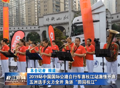 V视| 2019环中国国际公路自行车赛枝江站激情开赛：五洲选手火力全开 角逐“田园枝江”