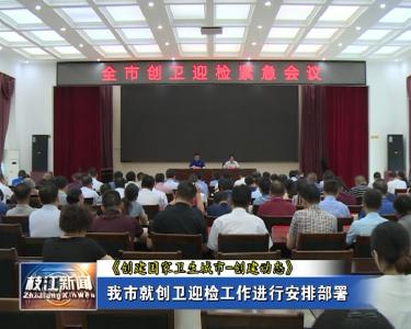 V视| 我市就创卫迎检工作进行安排部署