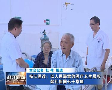 V视| 枝江医改：以人民满意的医疗卫生服务献礼祖国七十华诞