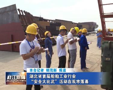 V视| 湖北省首届船舶工业行业“安全大比武”活动在我市落幕