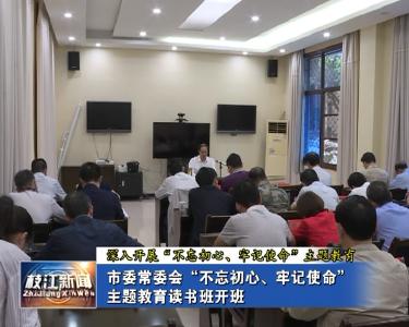 V视| 市委常委会“不忘初心、牢记使命”主题教育读书班开班