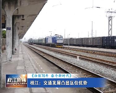V视| 枝江：交通发展凸显区位优势
