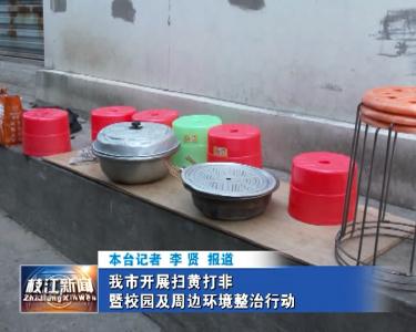 V视| 我市开展扫黄打非暨校园及周边环境整治行动