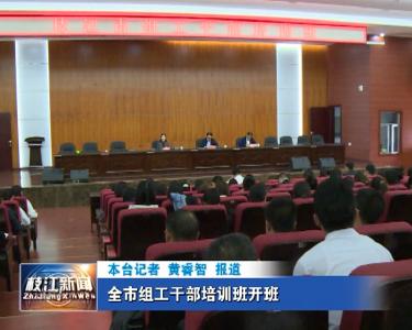 V视| 全市组工干部培训班开班