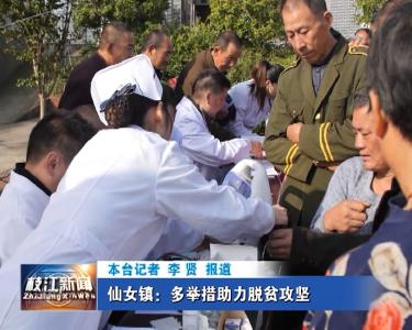 V视| 仙女镇：多举措助力脱贫攻坚