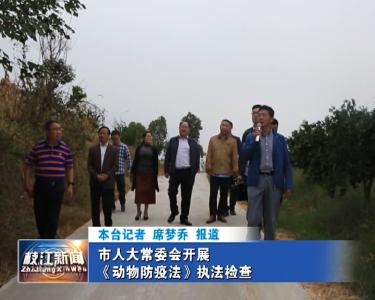 V视| 市人大常委会开展《动物防疫法》执法检查
