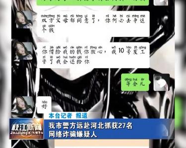 V视| 我市警方远赴河北抓获27名网络诈骗嫌疑人