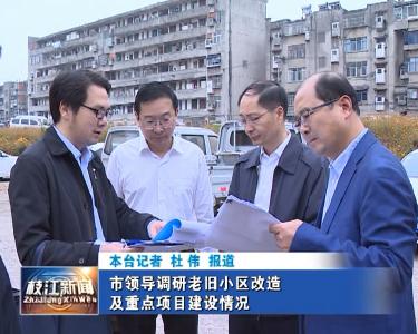 V视| 市领导调研老旧小区改造及重点项目建设情况