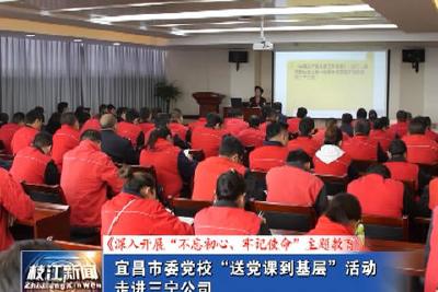 V视| 宜昌市委党校“送党课到基层”活动走进三宁公司