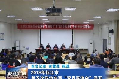 V视| 2019年枝江市第五次政治协商情况通报“双月座谈会”召开