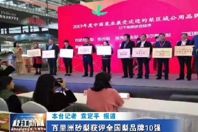 V视| 百里洲砂梨获评全国梨品牌10强