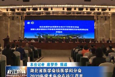 V视| 湖北省医学会核医学科分会2019年学术年会在枝江召开