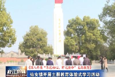 V视| 仙女镇开展主题教育体验式学习活动