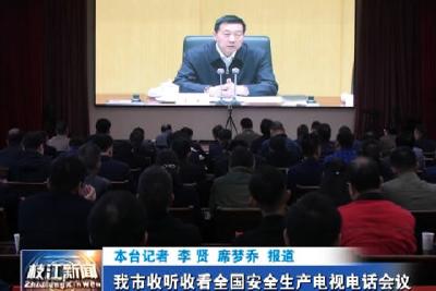 V视| 我市收听收看全国安全生产电视电话会议