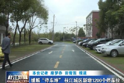 V视| 缓解“停车难” 枝江城区新增1200个停车位