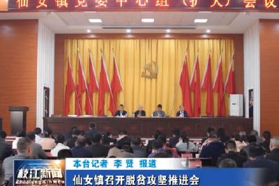 V视| 仙女镇召开脱贫攻坚推进会