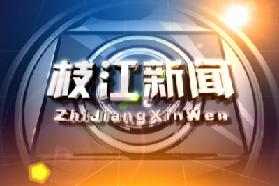 整组| 2019年12月25日枝江新闻