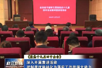V视| 深入开展宣讲活动 把制度优势转化为落实工作的强大动力